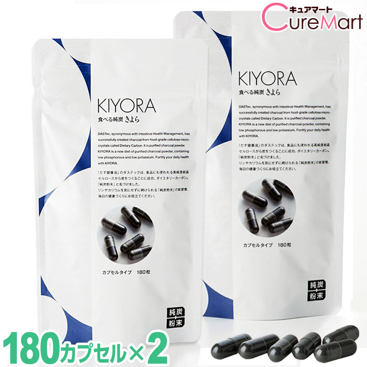 純炭粉末 きよら カプセル 180粒◆2個セット kiyoraAGE AGEs 吸着炭粉末 食べる純炭 ダイエタリーカーボン サプリメント クレアチニン キヨラ 健康365 cpt