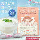 ヨーグルトの願い 種菌 1g×5包 カスピ海ヨーグルト乳酸菌【ネコポス送料無料】天使のヨーグルト たね菌 CF-4 手作りヨーグルトの素 作って増やせる 継ぎ足...