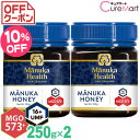 マヌカハニー MGO573 UMF16 250g◆2個セット【送料無料】manukahealth マヌカヘルス マヌカハニー ニュージーランド manuka 富永貿易