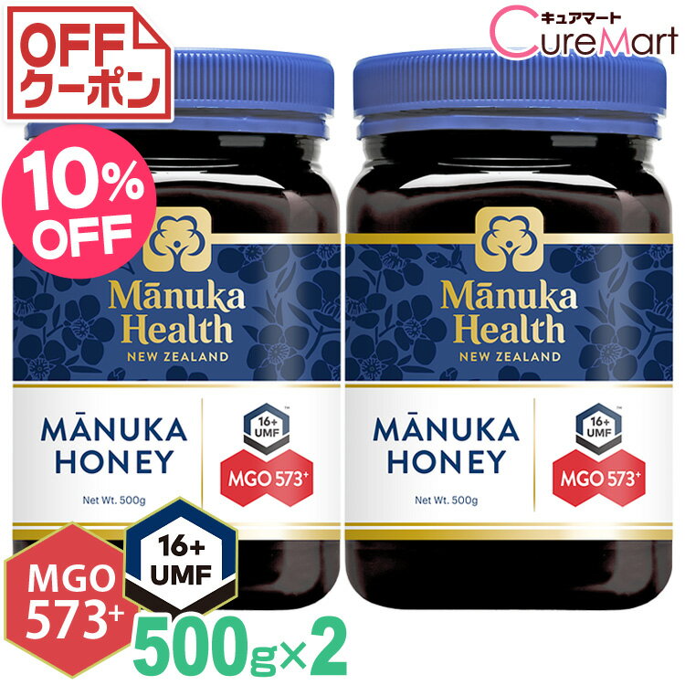 マヌカハニー MGO573+ UMF16+ 500g◆2個セット【送料無料】manukahealth マヌカヘル...