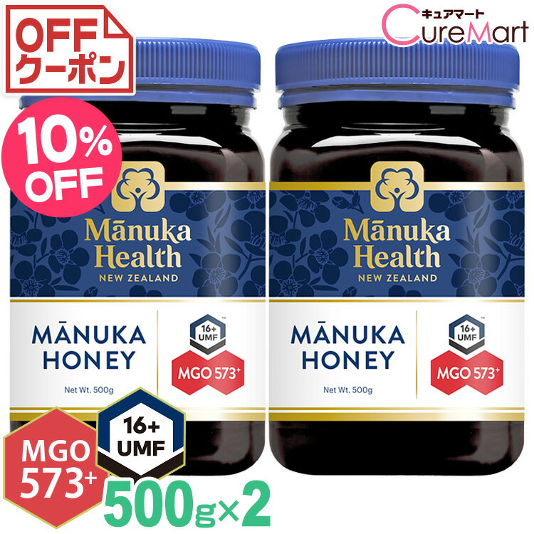 マヌカハニー MGO573+ UMF16+ 500g◆2個セット【送料無料】マヌカヘルス マヌカハニー ニュージーランド産 はちみつ ハチミツ 蜂蜜 manukahealth 富永貿易