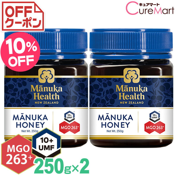 マヌカハニー MGO263+ UMF10+ 250g◆2個セット manukahealth マヌカヘルス マヌカハニー ニュージーランド manuka 富永貿易