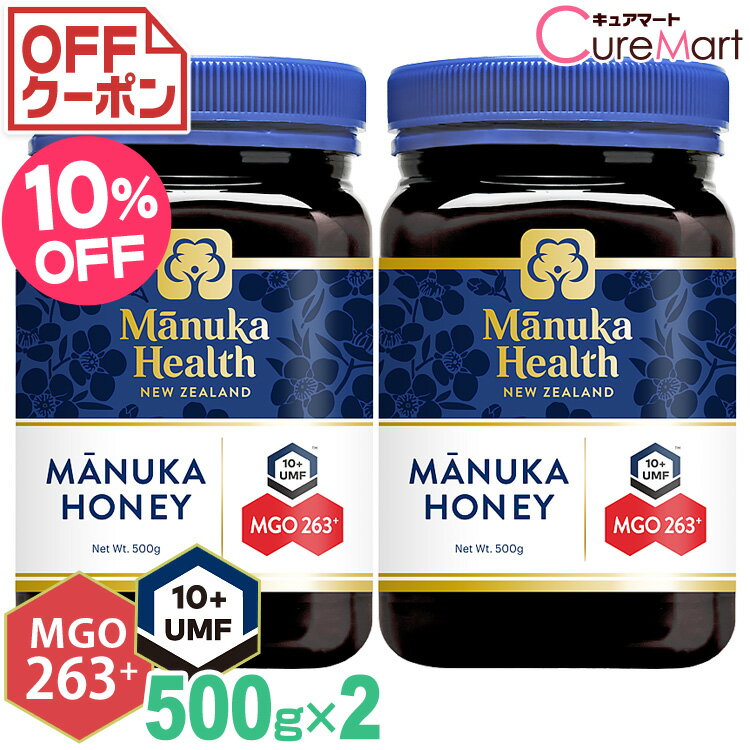 マヌカハニー MGO263+ UMF10+ 500g◆2個セット【送料無料】manukahealth マヌカヘルス マヌカハニー ニュージーランド manuka 富永貿易