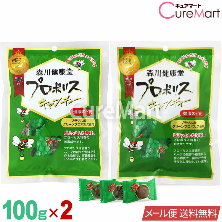 森川健康堂 プロポリス キャンディー 100g◆2袋セット 日本製【メール便送料無料】健康のど飴 プロポリ..
