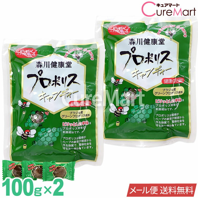 森川健康堂 プロポリス キャンディー 100g◆2袋セット 日本製【メール便送料無料】健康のど飴 プロポリス のどあめ ブ…