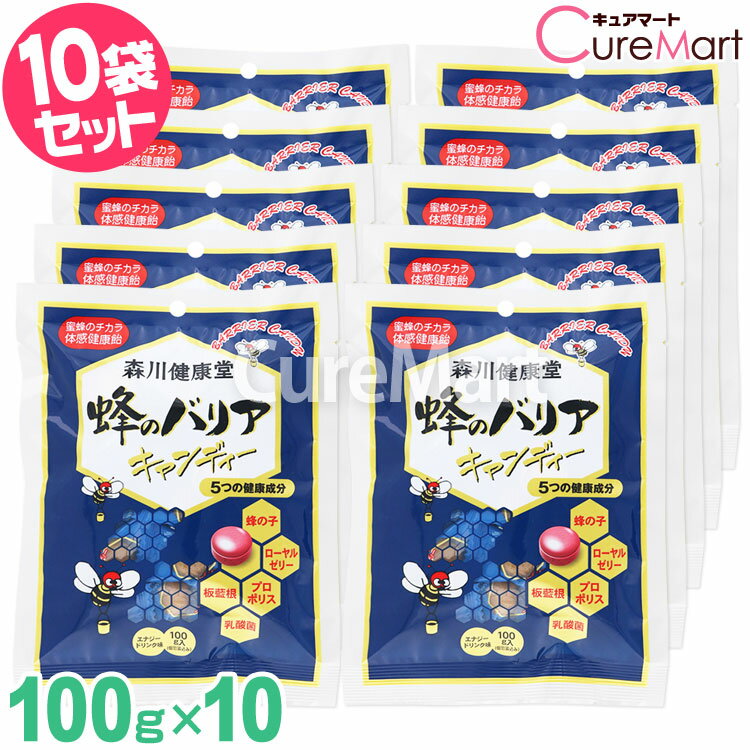 森川健康堂 蜂のバリア キャンディー 100g◆10袋セット エナジードリンク味 日本製 プロポリスキャンディー 健康のど飴 プロポリス 蜂の子 ローヤルゼリー 板藍根 のどあめ ブラジル産 グリーンプロポリス