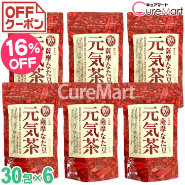 【クーポン対象】薩摩なた豆元気茶 30包◆5袋＋1袋おまけ 計6袋セット【送料無料】【ラッキーシール対応】なたまめ茶 赤なたまめ茶 国産 なた豆茶 ナタマメ茶 刀豆 とうず トウズ ノンカフェイン お茶☆