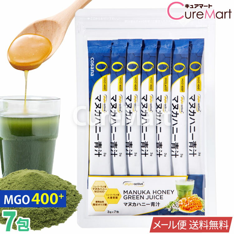 コサナ マヌカハニー 青汁 21g(3g×7包) MGO400+【メール便 送料無料】マヌカ青汁 大麦若葉 環状オリゴ糖配合 ニュージーランド産はちみつ マヌカハチミツ MANUKA HONEY cosana