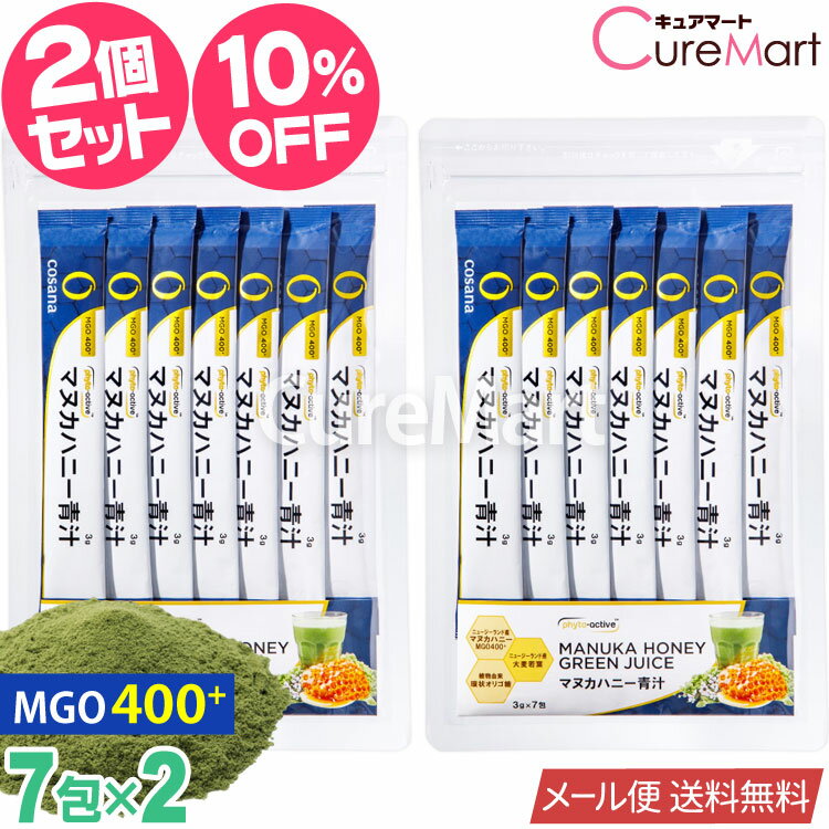 コサナ マヌカハニー 青汁 21g 3g 7包 2個セット MGO400+【メール便 送料無料】マヌカ青汁 大麦若葉 環状オリゴ糖配合 ニュージーランド産はちみつ マヌカハチミツ MANUKA HONEY cosana