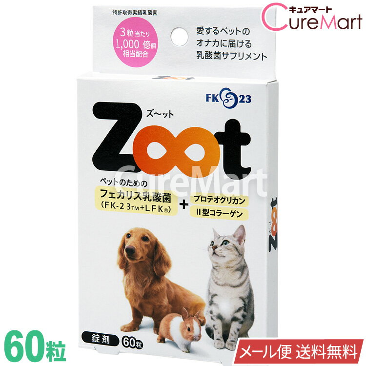 Zoot 60粒 ペット用 乳酸菌 サプリメント【メール便送料無料】フェカリス菌 FK-23 FK23 LFK 犬 猫 小動物 うさぎ II型コラーゲン プロテオグリカン 2型コラーゲン ズーット ズート ズット ズ～ット ニチニチ製薬☆