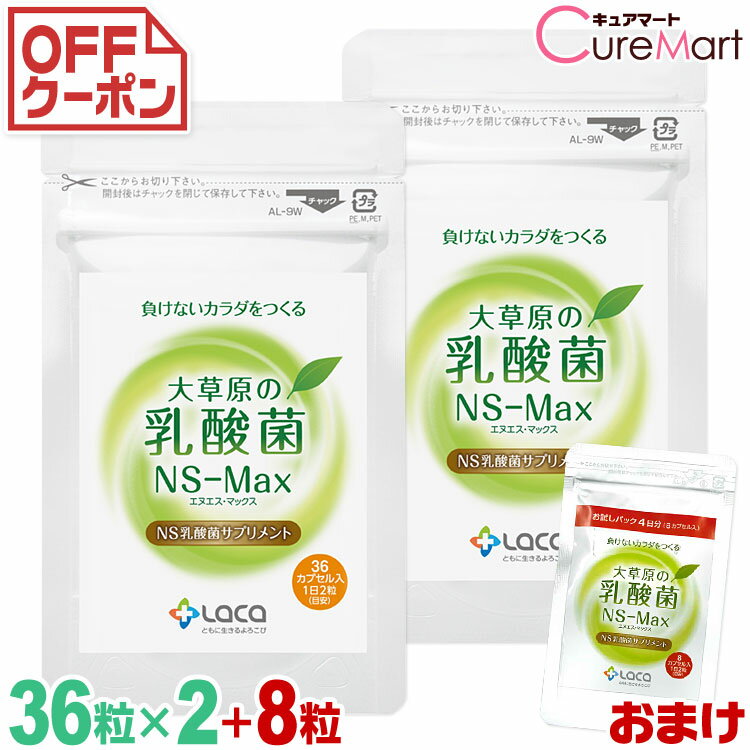 大草原の乳酸菌 NS-Max 36粒◆2袋セット＋8粒増量 NS乳酸菌 サプリメント モンゴル 乳酸菌 ロイテリ菌 善玉菌【39ショップ】