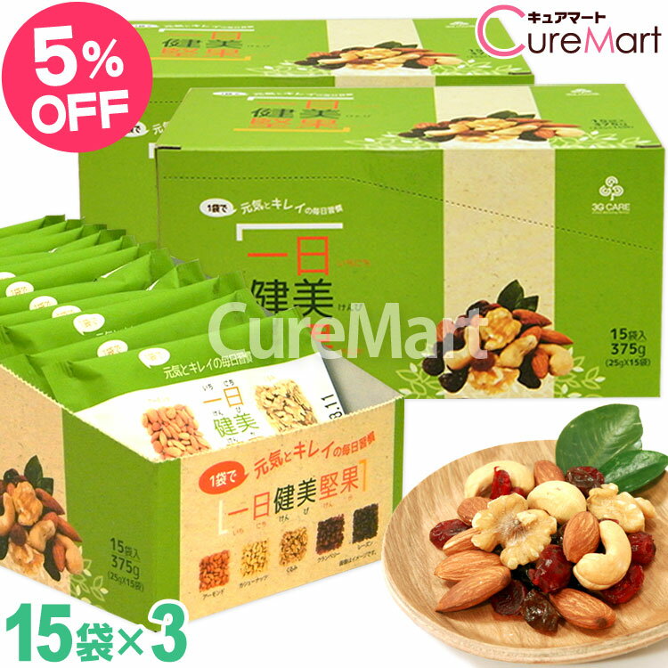一日健美堅果(25g×15袋)◆3箱セット 緑箱 ナッツ&ドライフルーツ 日本製 3GCARE 無塩 食塩無添加 ミックスナッツ 小分けナッツ 小袋 トレイルミ...