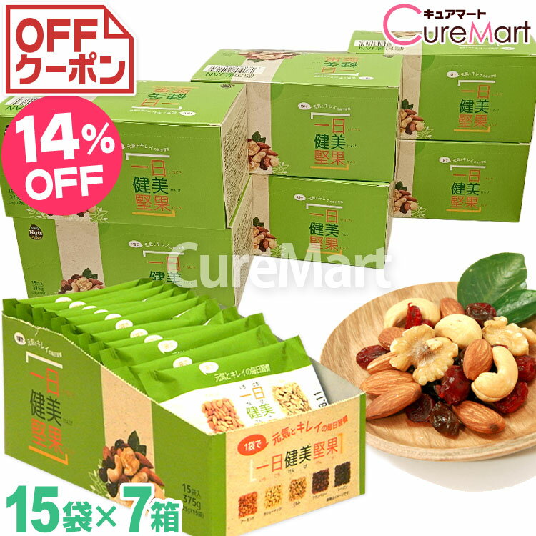 一日健美堅果(25g×15袋)◆7箱セット 緑箱 ナッツ&ドライフルーツ 日本製 3GCARE【送料無料】無塩 食塩無添加 ミックスナッツ 小分けナッツ 小袋 ...