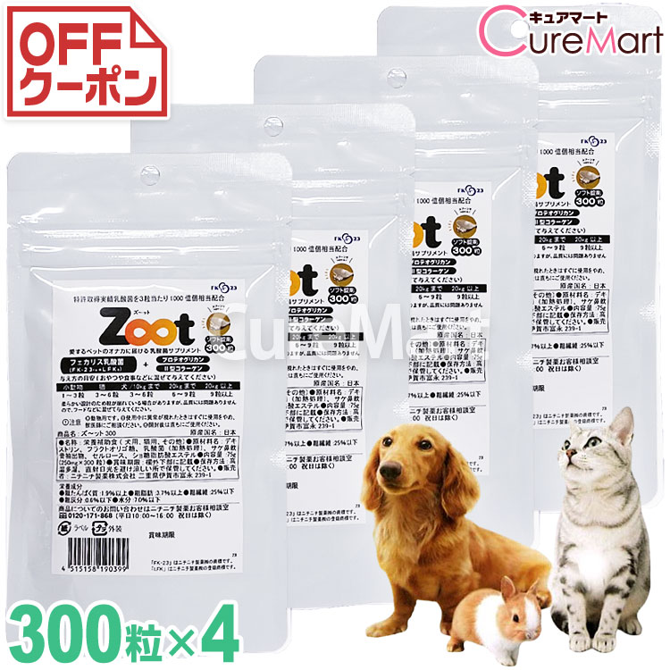 Zoot 徳用パック 300粒 4袋セット【送料無料】ペット用 乳酸菌 サプリメント ニチニチ製薬 フェカリス菌 FK-23LFK 犬 猫 小動物 2型コラーゲン プロテオグリカン ズート ズット ズーット cpt ☆