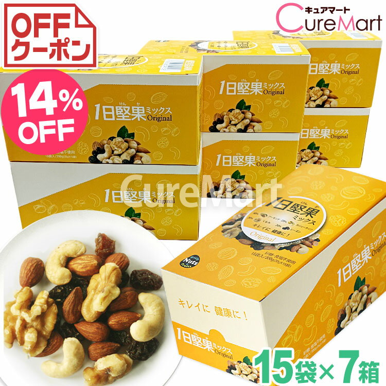 1日堅果 ミックス オリジナル◆7箱セット【送料無料】ミックスナッツ小分けナッツ 小袋 無塩 ドライフルーツ トレイルミックス アーモンド くるみ レーズン 食...