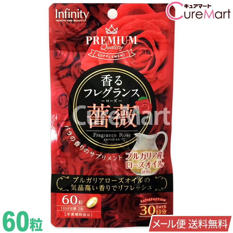 香るフレグランス 薔薇 ローズ [60粒]【クロネコDM便 送料無料】1000円 ポッキリ(ばら フレグランスサプリ 食べる香水 アロマ サプリメント口臭 体臭 ローズサプリ 口臭サプリメント エチケットサプリメント)