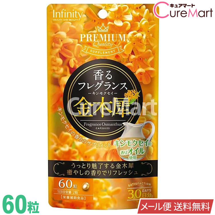 香るフレグランス 金木犀 60粒【メール便送料無料】飲む香水 キンモクセイ 桂花 サプリメント 体臭 サプリ エチケットサプリ フレグランス 食品 口臭 infinity インフィニティー