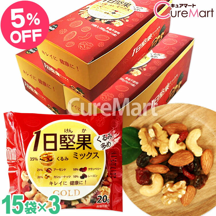 1日堅果 ミックス ゴールド◆3箱セット 赤箱 ミックスナッツ 小分けナッツ 小袋 無塩 トレイルミックス ドライフルーツ アーモンド くるみ レーズン 食塩無...