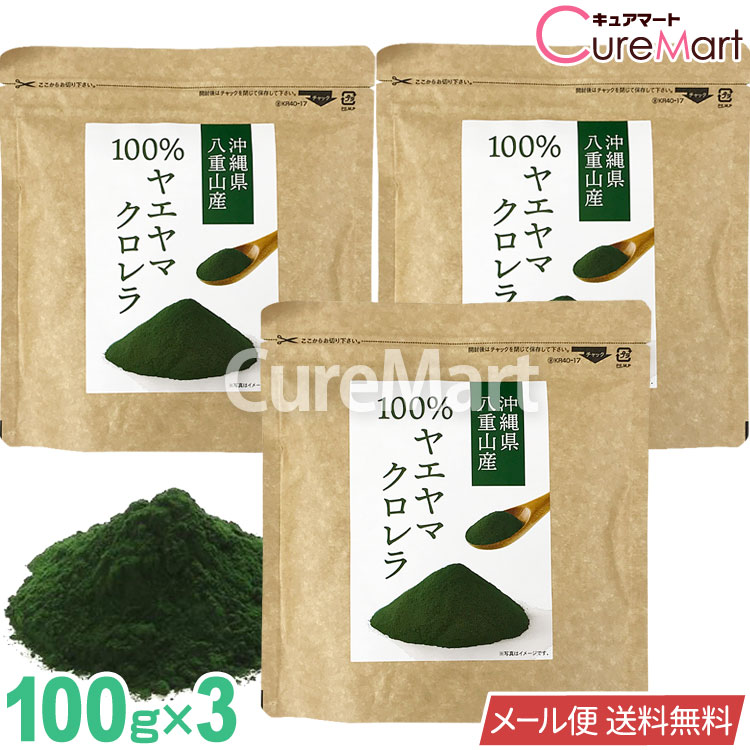 ヤエヤマ クロレラ 100％ 粉末 100g◆3袋セット 八重山クロレラ 八重山産 クロレラパウダー 石垣島 無添加 無漂白 クロロフィル 八重山殖産 単細胞緑藻