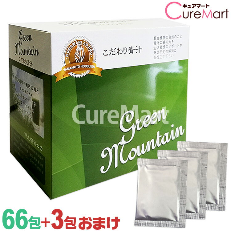 こだわり青汁 グリーンマウンテン 66包＋3包増量 国産 大麦若葉 還元力青汁 GREEN MOUNTAIN 山本芳翠園 還元青汁☆