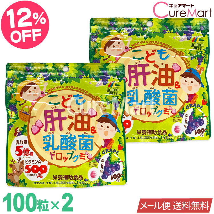 【クーポン対象】こども肝油＆乳酸菌 ドロップグミ 100粒 [ぶどう]◆2袋セット ユニマットリケン【ネコポス送料無料(ポスト投函)】肝油グミ グミサプリ 肝油ドロップ 子供 成長 サプリメント 成長サプリ ビタミンD ビタミンA 乳酸菌 キッズ【39ショップ】