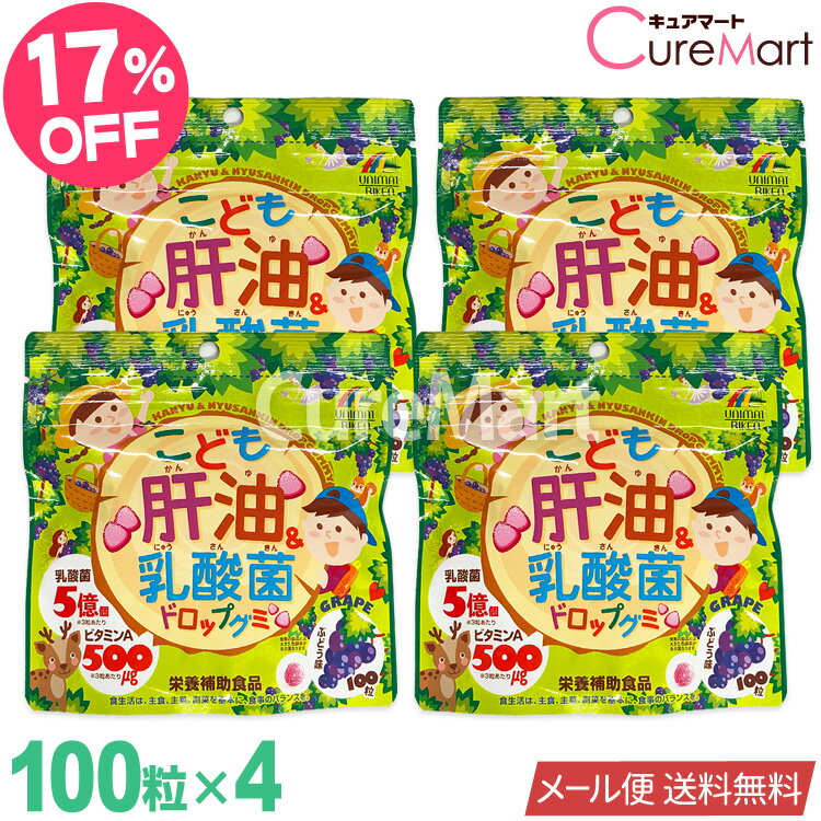 こども肝油＆乳酸菌 ドロップグミ 100粒 [ぶどう]◆4袋セット ユニマットリケン【メール便送料無料】肝油グミ グミサプリ 肝油ドロップ 子供 栄養補助食品 成長 サプリメント 成長サプリ ビタミンD ビタミンA 乳酸菌 キッズ