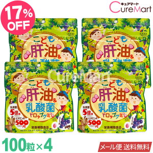 こども肝油＆乳酸菌 ドロップグミ 100粒 [ぶどう]◆4袋セット ユニマットリケン【ネコポス送料無料(ポスト投函)】肝油グミ グミサプリ 肝油ドロップ 子供 成長 サプリメント 成長サプリ ビタミンD ビタミンA 乳酸菌 キッズ【39ショップ】