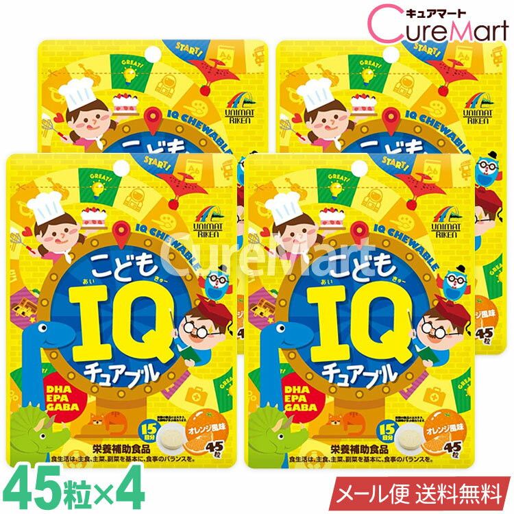 こども IQチュアブル 45粒◆4袋セット [オレンジ風味] ユニマットリケン【メール便送料無料】チュアブル..