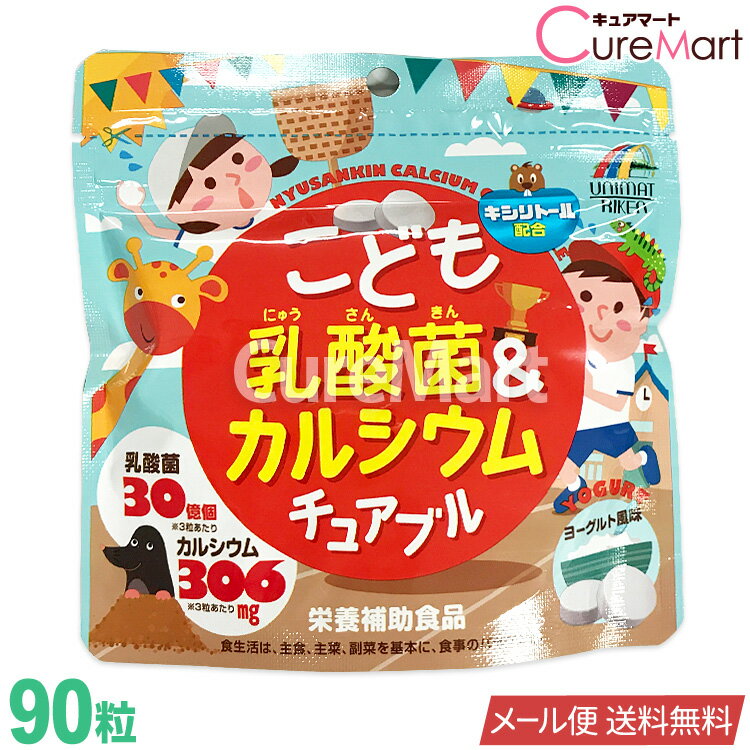 こども乳酸菌＆カルシウム チュアブル 90粒 [ヨーグルト] ユニマットリケン【メール便送料無料】子供 成長 サプリメント Ca ビタミンD カルシウム サプリ 乳酸菌 サプリ