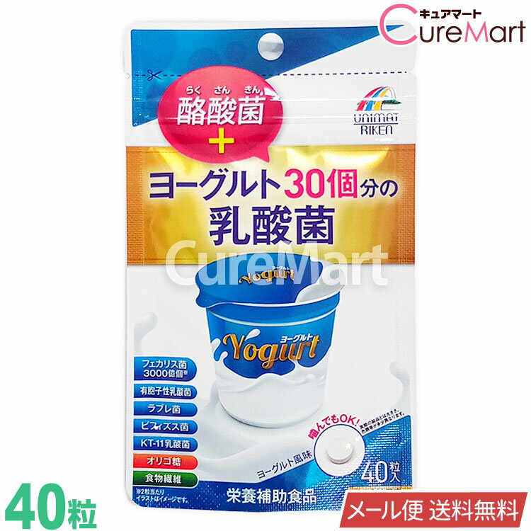 ヨーグルト30個分の乳酸菌＋酪酸菌 [ヨーグルト風味] 40粒 ユニマットリケン【メール便送料無料】1000円ポッキリ 乳酸菌 サプリ ラブレ菌 KT-11乳酸菌 クリスパタス菌 フェカリス菌 3000億個