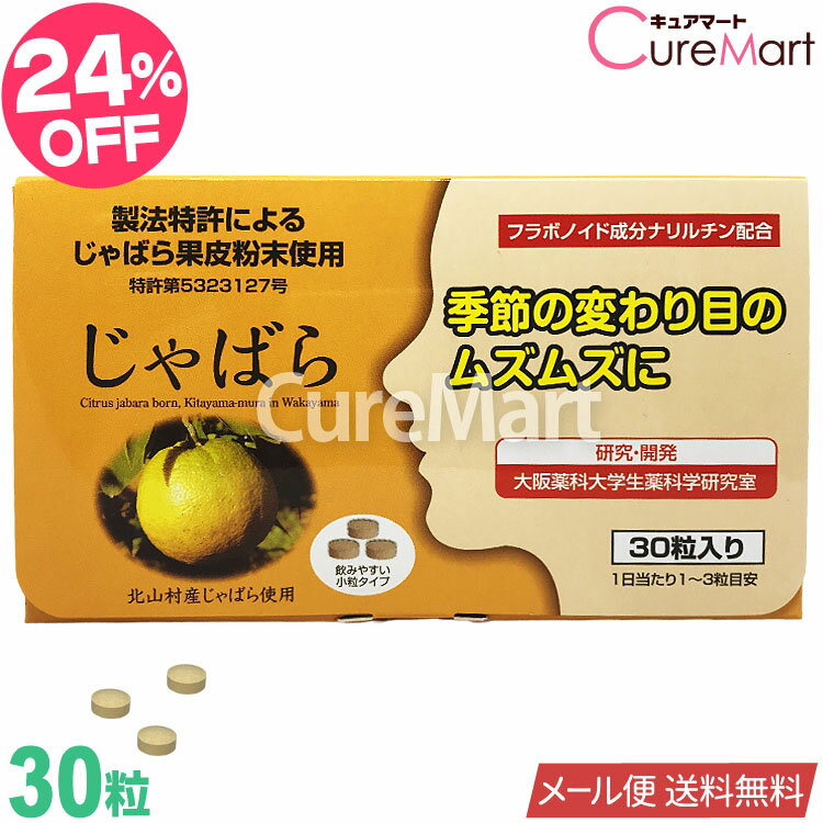 ラメール じゃばら 30粒 日本製【メール便 送料無料】和歌山県北山村産 ナリルチン じゃばら果皮 フラボノイド成分ナリルチン