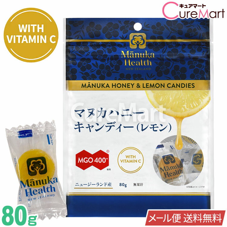 マヌカヘルス マヌカハニーキャンディ(レモン) 80g mgo400+【メール便送料無料】manukahealth マヌカキャンディー マヌカハニー 飴 ビタミンC はちみつレモン マヌカハニー のど飴 富永貿易