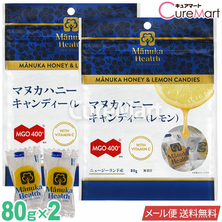 マヌカヘルス マヌカハニーキャンディ(レモン) 80g◆2袋セット mgo400+【メール便送料無料】manukahealth マヌカキャンディー マヌカハニー 飴 ビタミンC はちみつレモン マヌカハニー のど飴 富永貿易