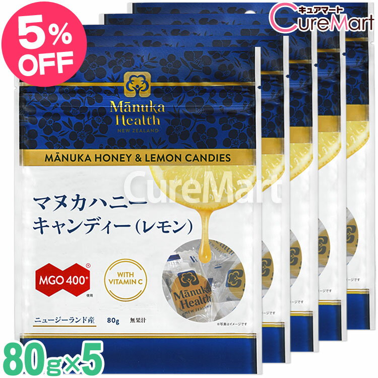 マヌカヘルス マヌカハニーキャンディ(レモン) 80g◆5袋セット mgo400+ manukahealth マヌカキャンディー ビタミンC はちみつレモン マヌカハニー のど飴 富永貿易