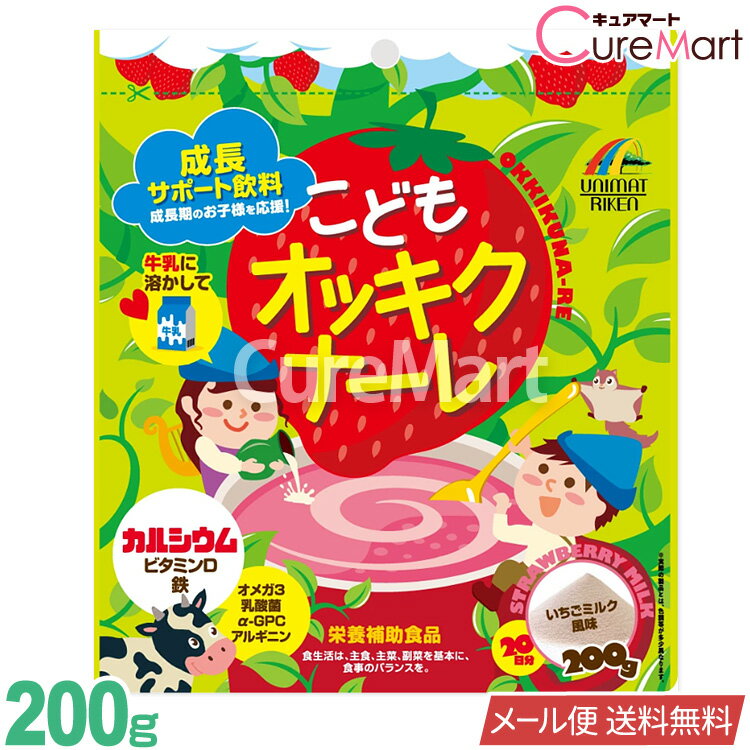 こども オッキクナーレ 200g いちごミルク味 ユニマットリケン【メール便送料無料】身長 サプリメント 成長サプリ 子供 栄養補助食品 カルシウム ビタミンD 鉄 オメガ3 乳酸菌 α-GPC アルギニン キッズ 子供 サプリ