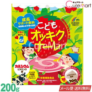 【クーポン対象】こども オッキクナーレ 200g[いちごミルク味] ユニマットリケン【ネコポス送料無料(ポスト投函)】身長 サプリメント 成長サプリ カルシウム ビタミンD 鉄 オメガ3 乳酸菌 α-GPC アルギニン キッズ 子供 サプリ【39ショップ】