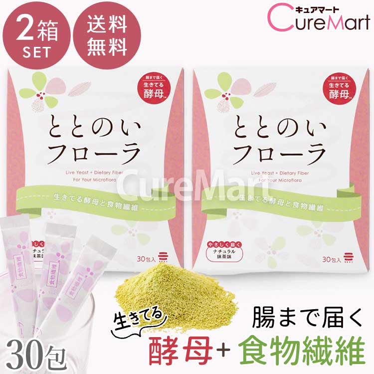 《クーポンで割引》ととのいフローラ 生きてる酵母と食物繊維 30包◆2箱セット 日本製 日建協サービス【送料無料】ナチュラル抹茶味 生きてる酵母シリーズ 酵母+食物繊維 腸まで届く デキストリン 腸内フローラ 腸内環境 整備 炭水化物 分解 ダイエット