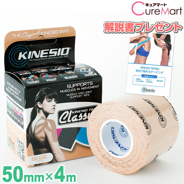 キネシオテックス クラシック ベージュ  50mm×4m KINESIO TEX Classic キネシオテープ キネシオテーピング 強力 テーピング アスリート用 スポーツ テーピング 伸縮 テープ 綿素材 撥水性 腱 靭帯 関節 固定 保護 リハビリ