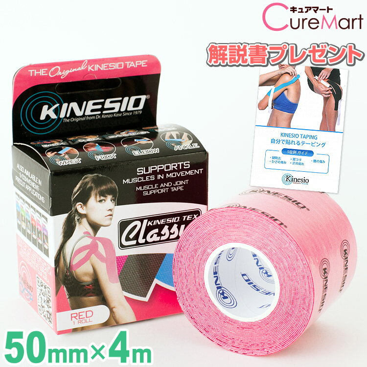 キネシオテックス クラシック レッド  50mm×4m KINESIO TEX Classic キネシオテープ キネシオテーピング 強力 テーピング アスリート用 スポーツ テーピング 伸縮 テープ 綿素材 撥水性 腱 靭帯 関節 固定 保護 リハビリ 赤