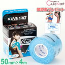 キネシオテックス クラシック ブルー テーピング冊子付 50mm×4m KINESIO TEX Classic キネシオテープ キネシオテーピング 強力 テーピング アスリート用 スポーツ テーピング 伸縮 テープ 綿素材 撥水性 腱 靭帯 関節 固定 保護 リハビリ 青