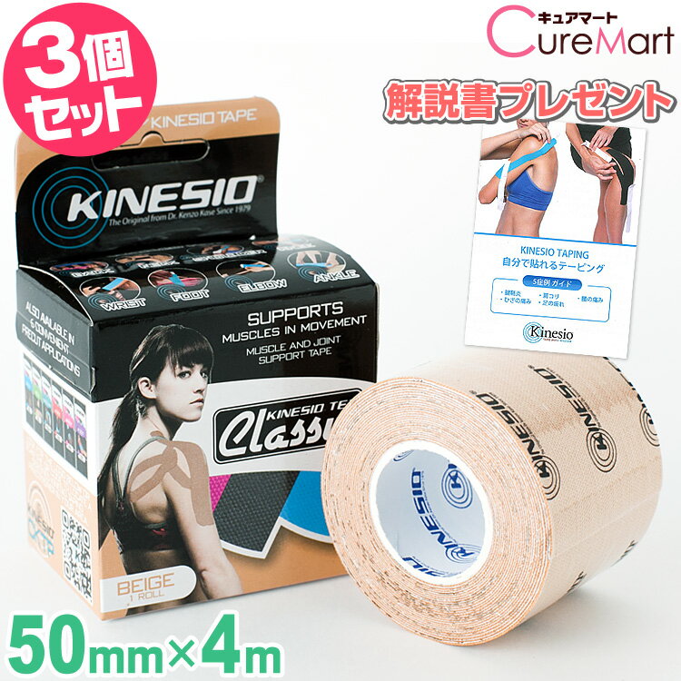 キネシオテックス クラシック ベージュ◆3個セット [テーピング冊子付] 50mm×4m KINESIO TEX Classic Classic キネシオテープ キネシオテーピング 強力 テーピング アスリート用 スポーツ テーピング 綿素材 撥水性 腱 靭帯 関節 固定 保護 リハビリ