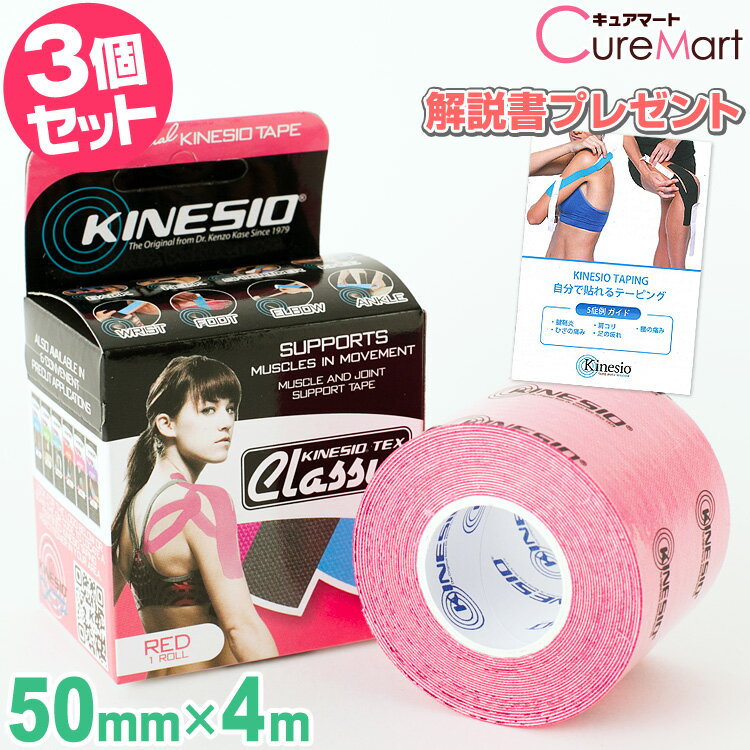 キネシオテックス クラシック レッド◆3個セット [テーピング冊子付] 50mm×4m KINESIO TEX Classic キネシオテープ キネシオテーピング 強力 テーピング アスリート用 スポーツ テーピング 伸縮 テープ 綿素材 撥水性 腱 靭帯 関節 固定 保護 リハビリ 赤