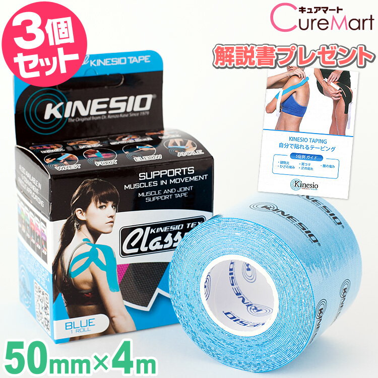 キネシオテックス クラシック ブルー◆3個セット  50mm×4m KINESIO TEX Classic キネシオテープ キネシオテーピング 強力 テーピング アスリート用 スポーツ テーピング 伸縮 テープ 綿素材 撥水性 腱 靭帯 関節 固定 保護 リハビリ 青