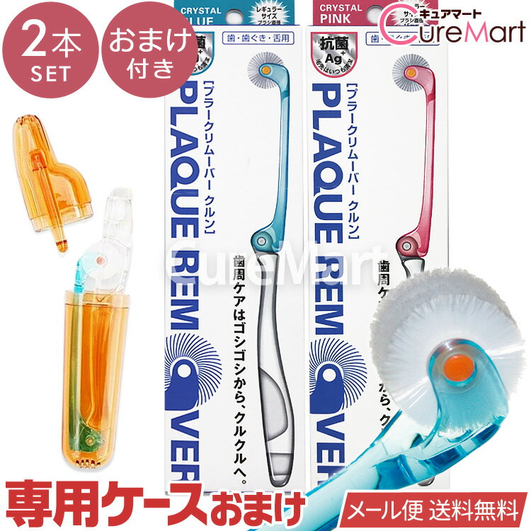乐天商城 - 【おまけ付】プラークリムーバー クルン 歯ブラシ◆2本セット 折りたたみ式 レギュラーヘッド【メール便 送料無料】くるん歯ブラシ クルクル 歯ブラシ 360度 歯ブラシ 回転歯ブラシ 携帯用歯ブラシ 携帯 歯ブラシ 回転 超極細毛 歯周ケアロールブラシ 歯ぐき用