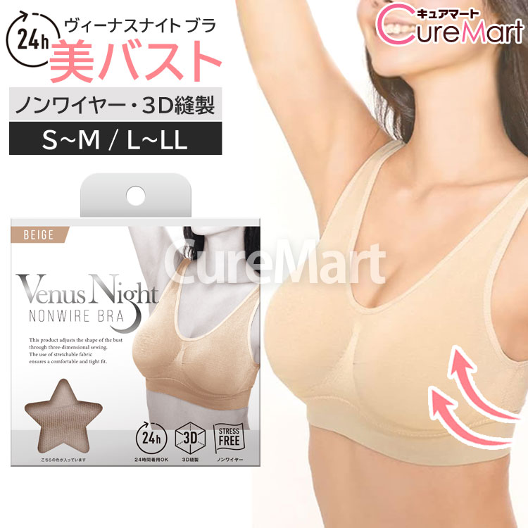 Venus Night ノンワイヤーブラ ベージュ 3D縫製ヴィーナス ナイト Valentine BEAUTE ワイヤレス ストレッチ ブラジャー バストアップ ナイトブラ 美バストブラ ノンワイヤー NON WIRE BRA 