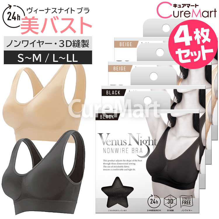 Venus Night ノンワイヤーブラ◆各2枚(計4枚)セット ブラック/ベージュ 3D縫製【楽天ロジ発送】ヴィーナス ナイト Valentine BEAUTE ワイヤレス ストレッチ ブラジャー バストアップ ナイトブラ 美バストブラ ノンワイヤー NON WIRE BRA