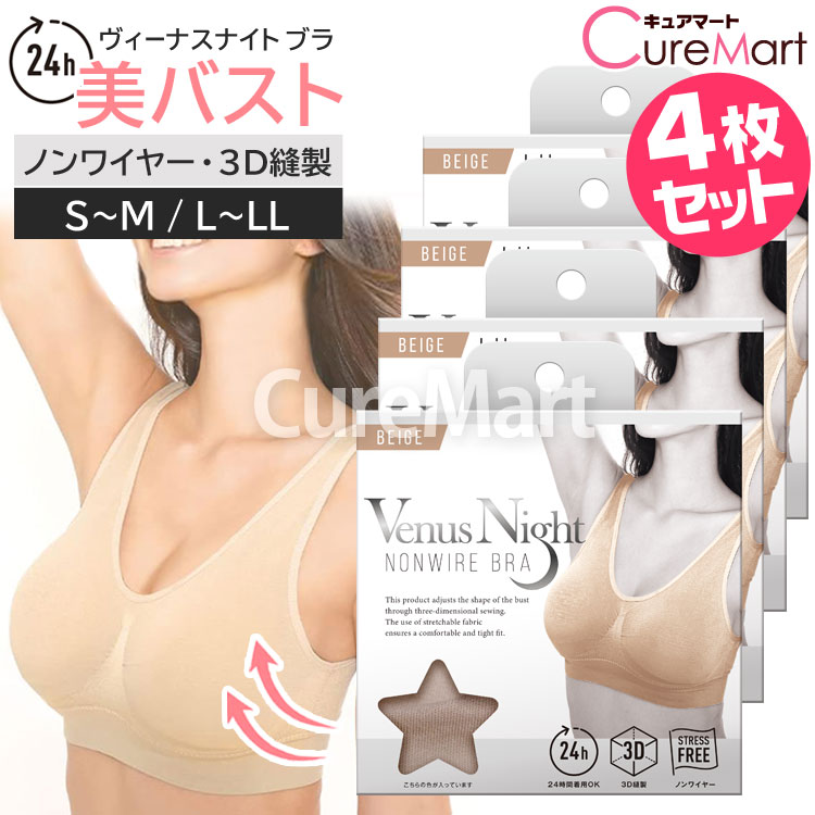 Venus Night ノンワイヤーブラ ベージュ◆4枚セット 3D縫製ヴィーナス ナイト Valentine BEAUTE ワイヤレス ストレッチ ブラジャー バストアップ ナイトブラ 美バストブラ ノンワイヤー NON WIRE BRA