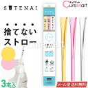 SUTENAI ステナイ シリコンストロー MIX (イエロー/ピンク/ホワイト)各1本 STN-001 22cm【メール便 送料無料】ストロー エコ 捨てないストロー 曲がる sutenai ストロー 洗える 繰り返し使える シリコン マイストロー 繰り返し 耐熱 脱プラ