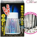 《在庫限りSALE》電気のコバエとり 充電式【楽天ロジ発送】コバエ取り コバエ 電撃 殺虫ライト UVライト 紫外線 捕虫器 ハエ 蚊 害虫 撃退ライト 集虫機 光源誘引式 殺虫器 USB充電 東京企画 TO-PLAN トプラン