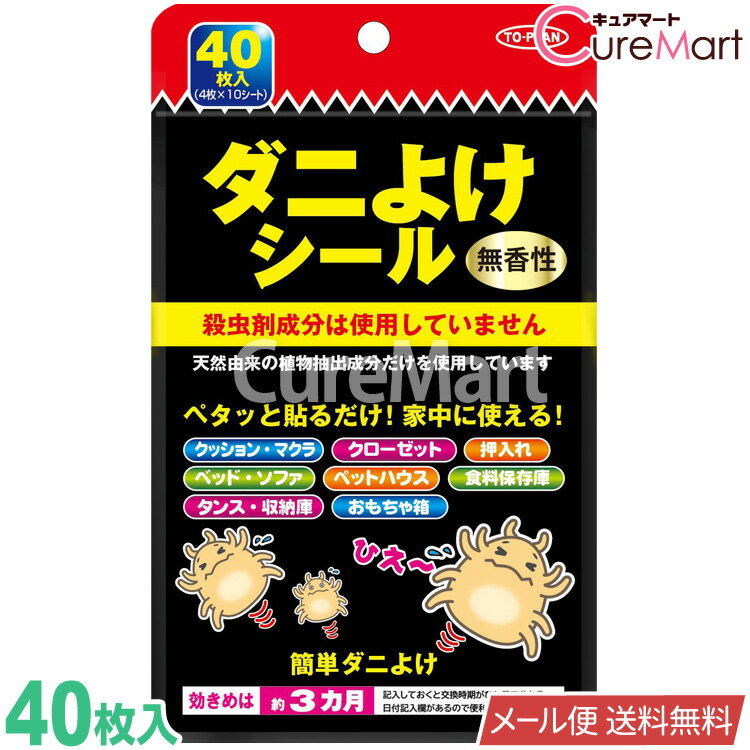 楽天キュアマートダニよけシール 40枚入 無香性 日本製【楽天ロジ発送 送料無料】貼るだけ ダニシート ダニ 駆除 ダニ対策 使い捨て 布団 ベッド 衣類 枕 クッション ペット 畳 カーペット ダニ除け ダニ忌避シール 東京企画